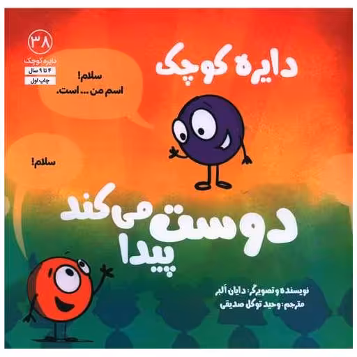 کتاب دایره کوچک دوست پیدا میکند (38)(خشتی) اثر دایان البر