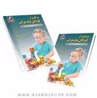 کتاب مراقبت از کودکان خام حرکت انتشارات علم و حرکت
