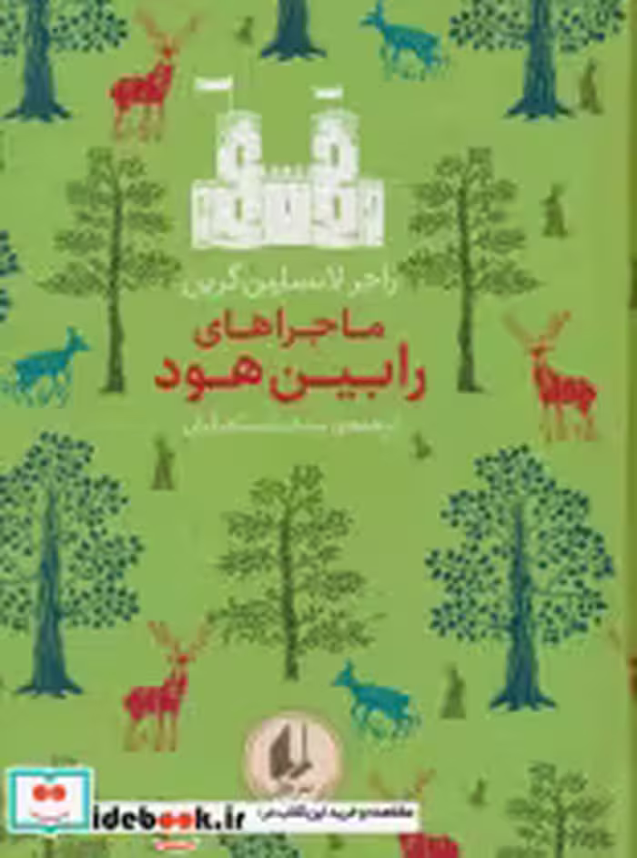 خرید کتاب رنگین کمان کلاسیک 8 ماجراهای رابین هود افق | ایده بوک
