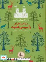 خرید کتاب رنگین کمان کلاسیک 8 ماجراهای رابین هود افق | ایده بوک