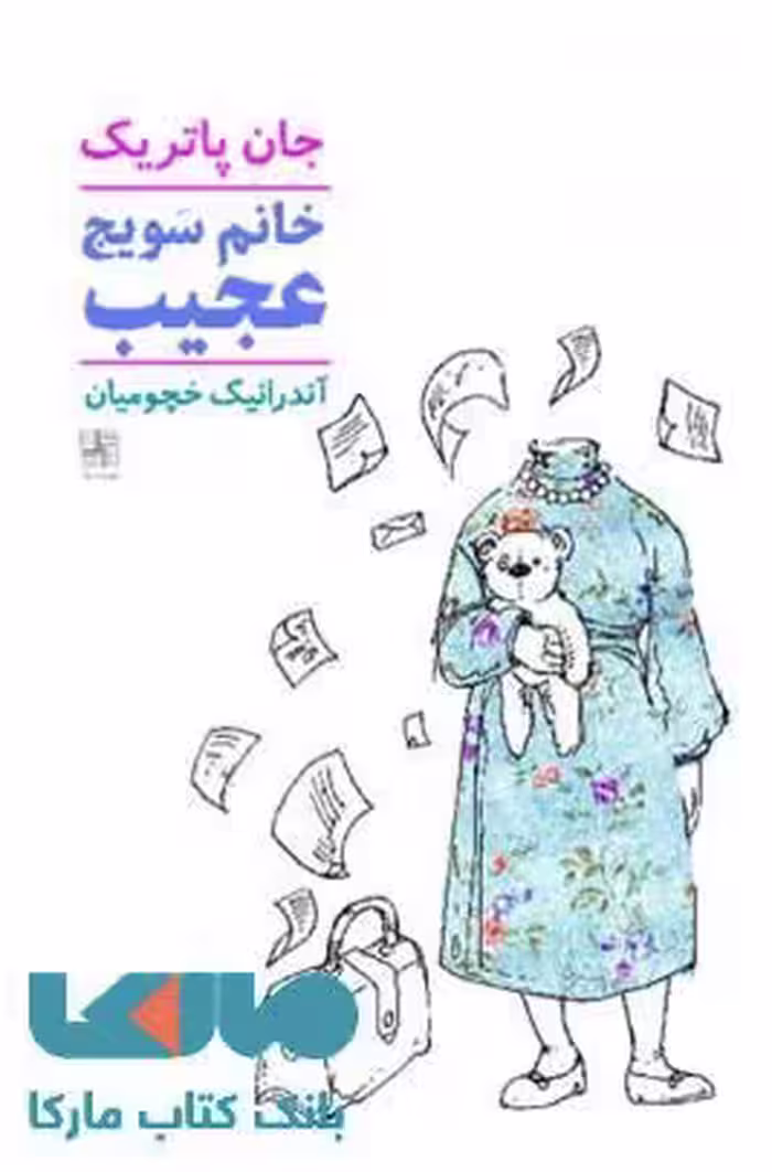 خانم سویج غریب نشر نیلا