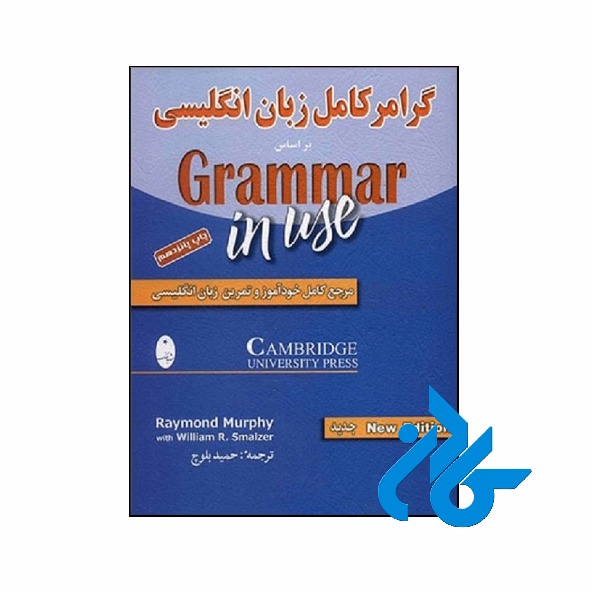 خرید و قیمت کتاب گرامر کامل زبان انگلیسی بر اساس کتاب Grammer In Use