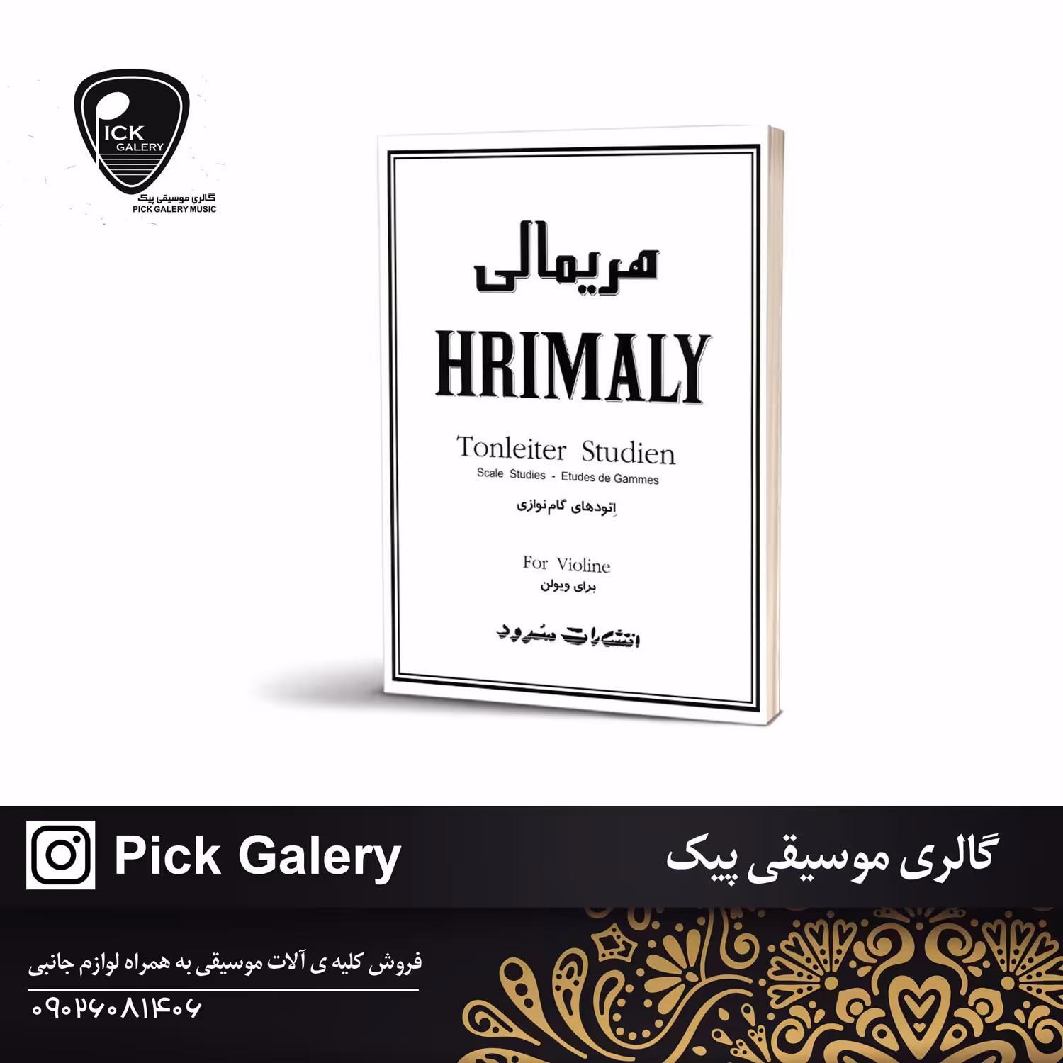 کتاب هریمالی اتودهای گام نوازی