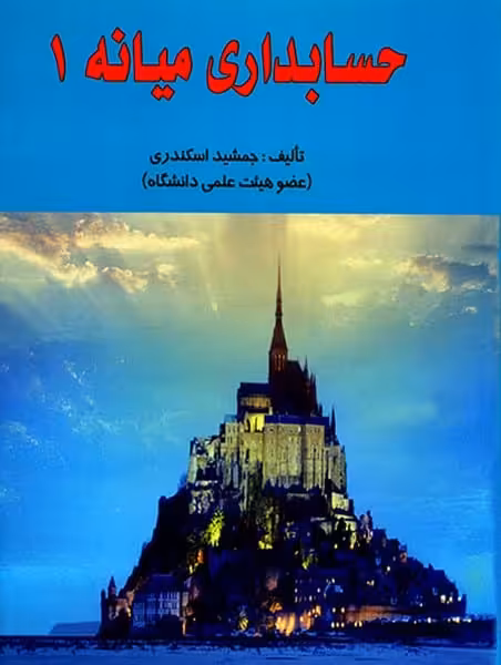 حسابداری میانه 1 - کتاب‌فروشی کوچه کتاب