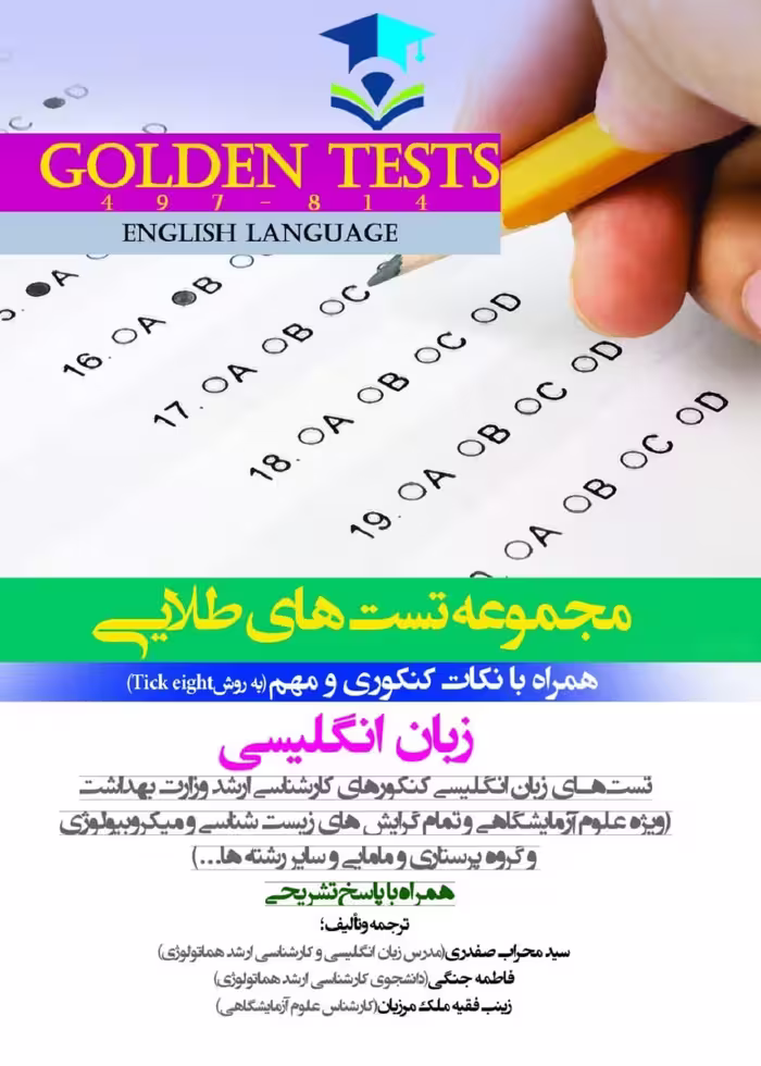 Golden Tests مجموعه تست هاي طلايی زبان انگلیسی