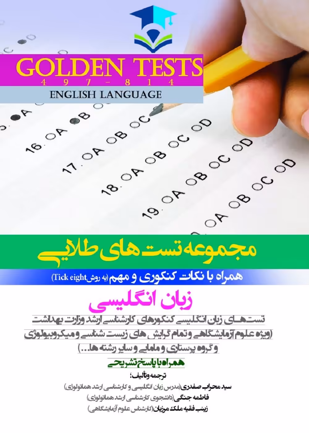 Golden Tests مجموعه تست هاي طلايی زبان انگلیسی