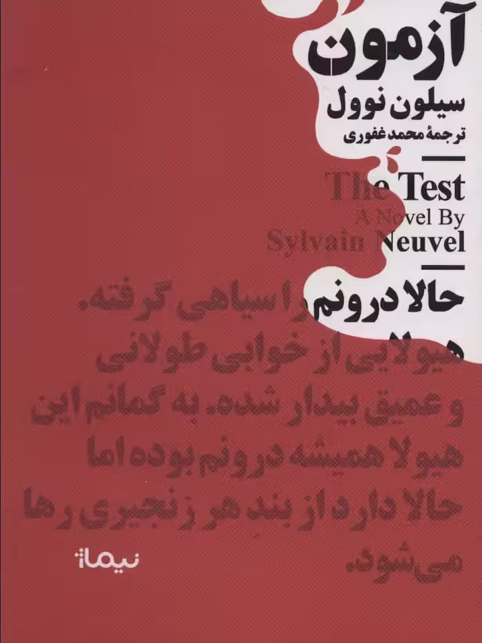 آزمون (مینیماژ) - ناشربوک | خرید آنلاین کتاب