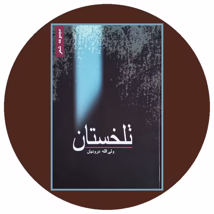 کتاب تلخستان - خرید با تخفیف چهل درصد ازکتاب دایره قهوه ای