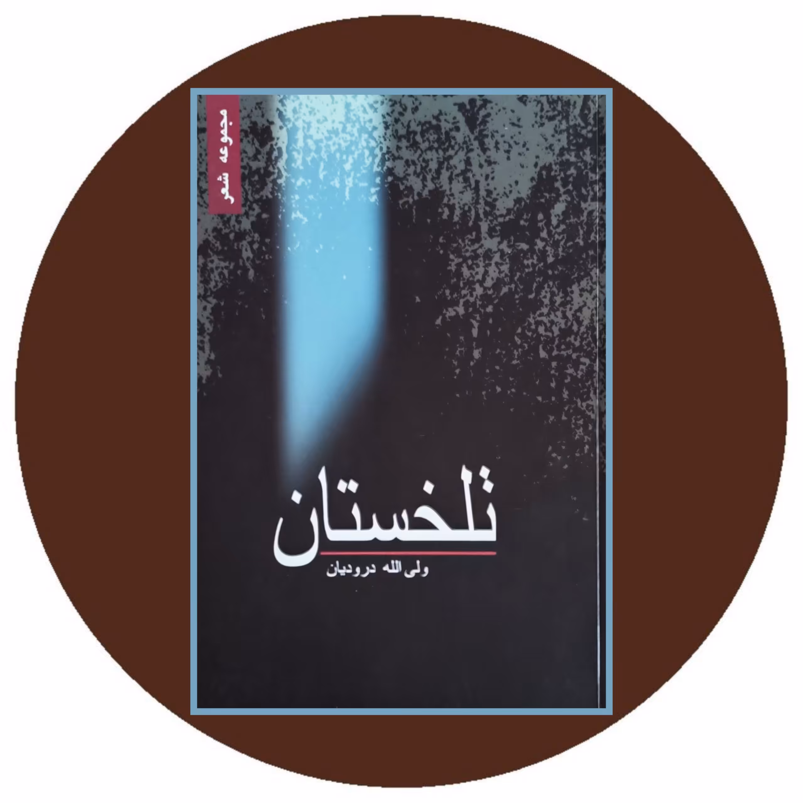 کتاب تلخستان - خرید با تخفیف چهل درصد ازکتاب دایره قهوه ای