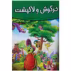 کتاب خرگوش و لاک پشت اثر فرشته جندقیان انتشارات اعتلای وطن