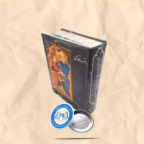 خمسه نظامی گالینگور رحلی