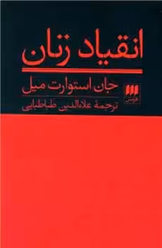 انقیاد زنان | مرکز فرهنگی آبی