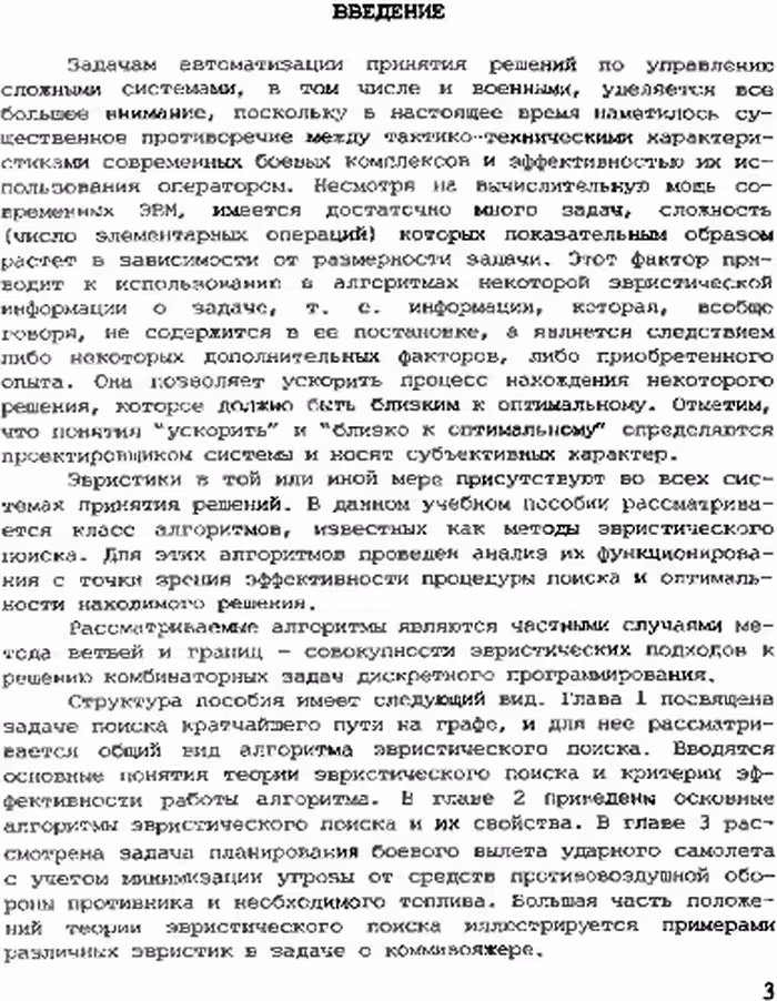 خرید و دانلود نسخه کامل کتاب Методы эвристического поиска в задачах планирования и управления