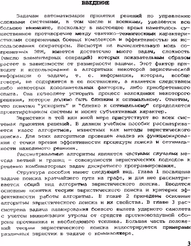 خرید و دانلود نسخه کامل کتاب Методы эвристического поиска в задачах планирования и управления