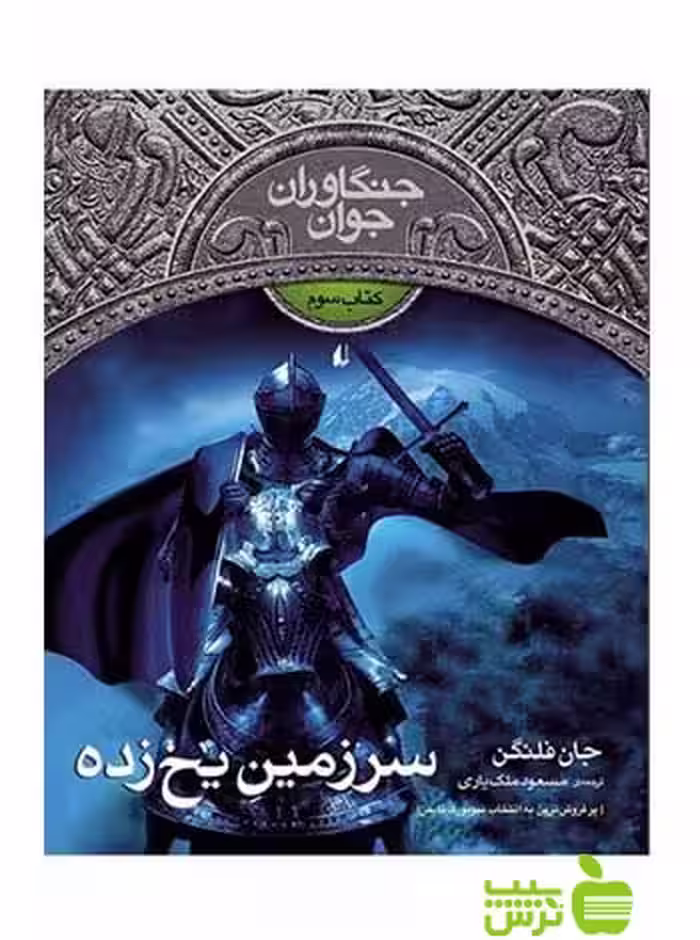 جنگاوران جوان3 سرزمین یخ‌زده جان فلنگن افق - سیب ترش - SibTorsh جان فلنگن