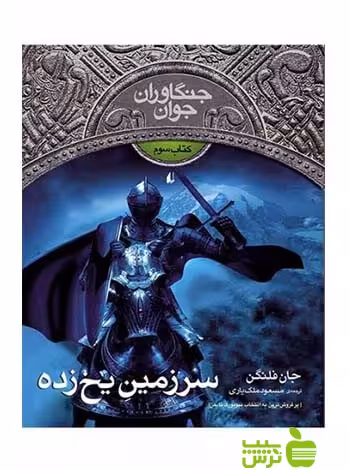 جنگاوران جوان3 سرزمین یخ‌زده جان فلنگن افق - سیب ترش - SibTorsh جان فلنگن