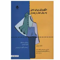 کتاب الگوسازی برای دامن به روش مولر و پسران اثر مارگاراته اشتیگلر و لوئیز کرلوپ نشر قطره