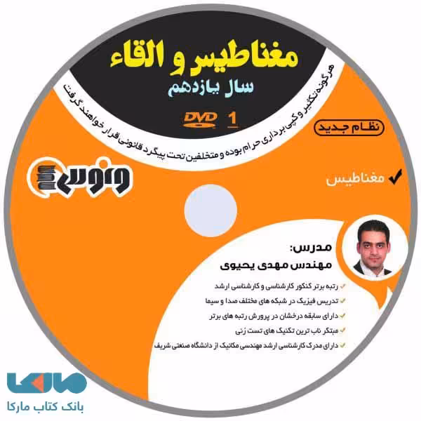 dvd دی وی دی فیزیک یازدهم (مغناطیس و القا) مهدی یحیوی ونوس
