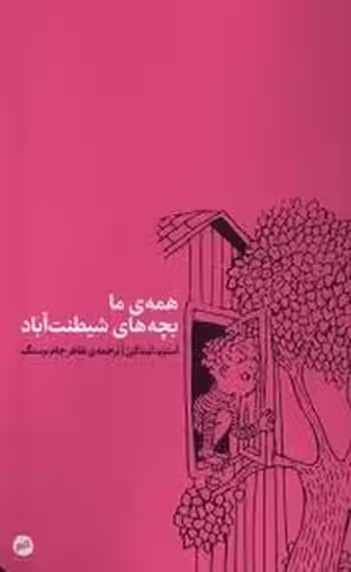 همه ی ما بچه های شیطنت آباد | مرکز فرهنگی آبی