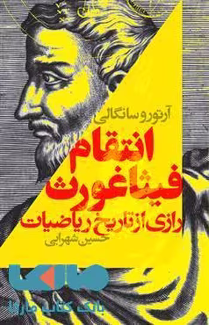انتقام فیثاغورث نشر کتابسرای تندیس