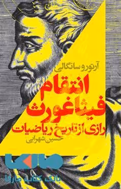 انتقام فیثاغورث نشر کتابسرای تندیس