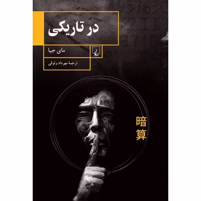 در تاریکی