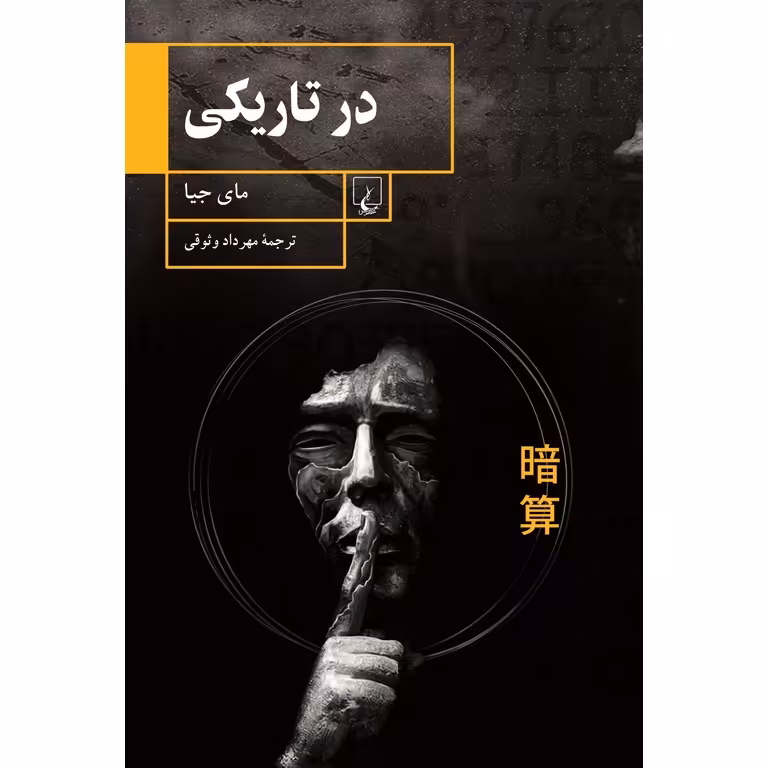 در تاریکی