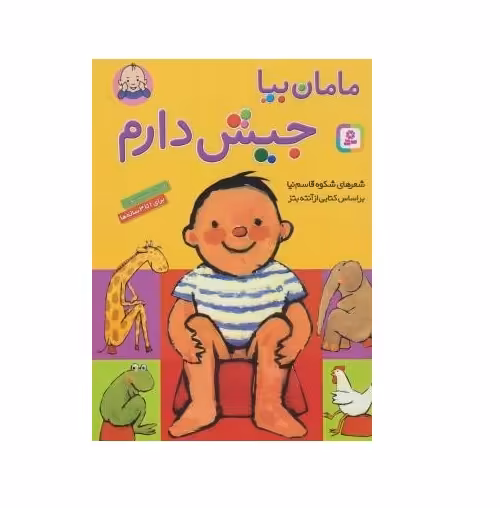 کتاب مامان بیا جیش دارم اثر شکوه قاسم نیا
