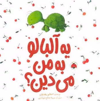یه آلبالو به من می دین؟ | مرکز فرهنگی آبی