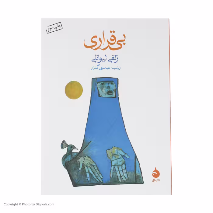 کتاب بی قراری اثر زلفی لیوانلی نشر ماهی