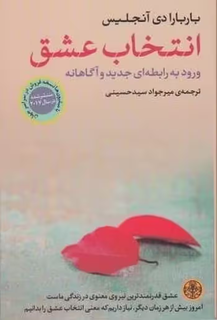 انتخاب عشق - کتاب‌فروشی کوچه کتاب