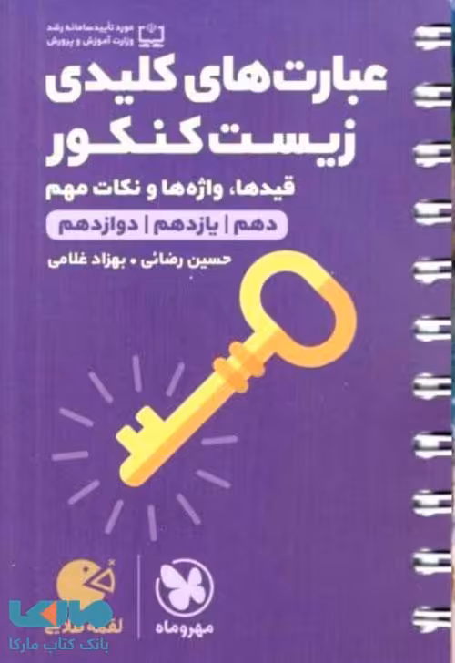 عبارت های کلیدی زیست کنکور لقمه طلایی مهروماه