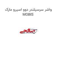 واشر سرسیلندر دوو اسپرو مارک MOBIS