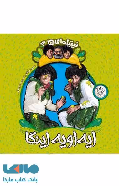 ایه اویه اینگا -فیتیله ای ها 3 نشر افق