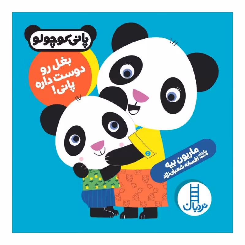 کتاب بغل رو دوست داره پانی! اثر ماریون بیه نشر نردبان