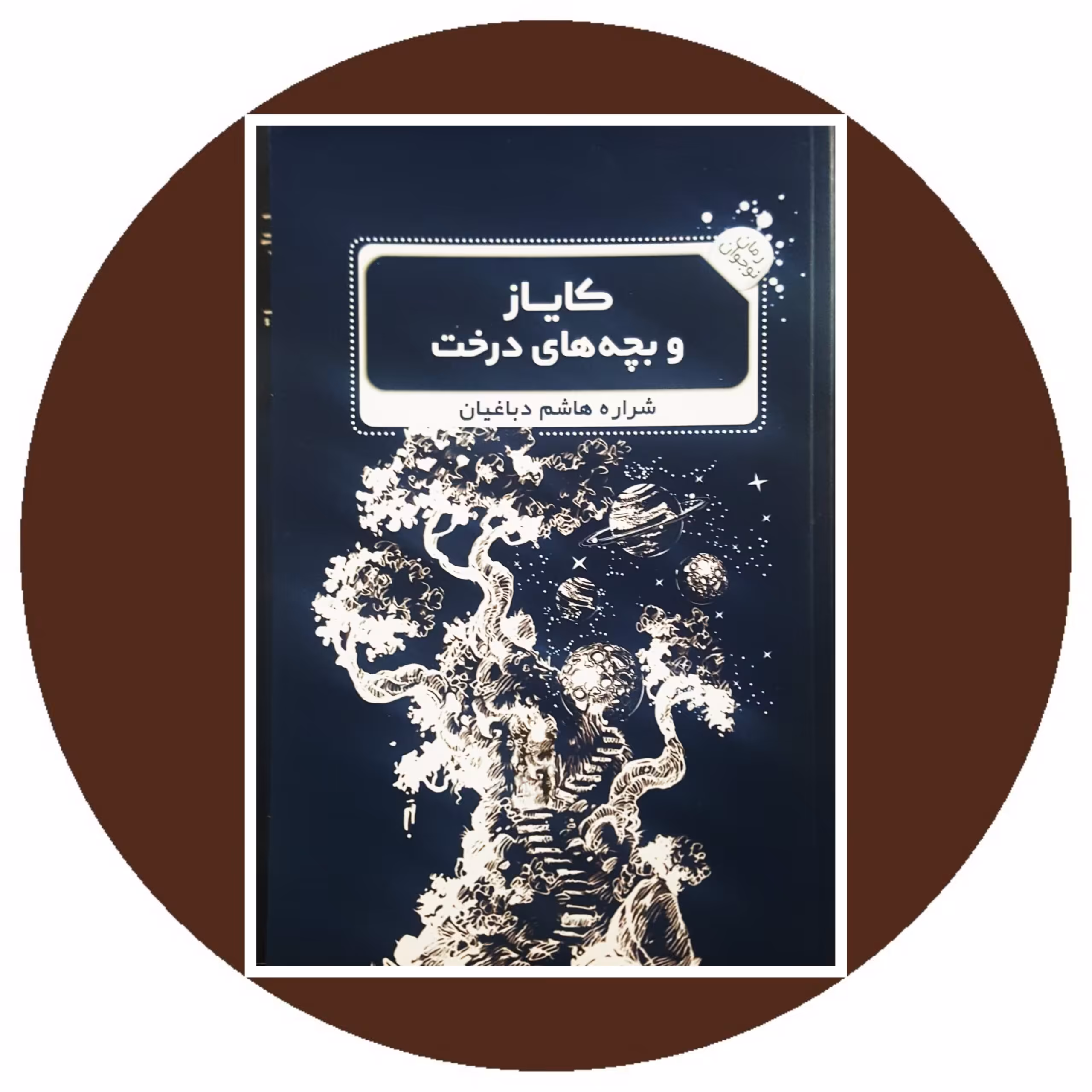 کتاب کایاز و بچه های درخت - خرید با تخفیف چهل درصد از کتاب دایره قهوه ای