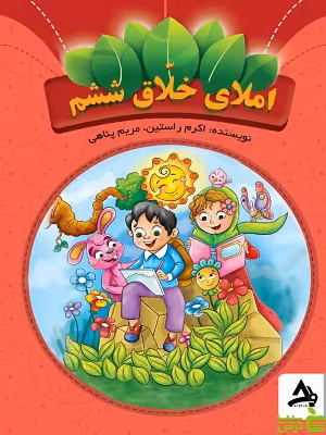 کتاب املای خلاق ششم اوج مهر - سیب ترش - SibTorsh تخفیف ویژه