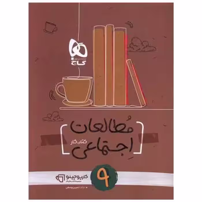 کتاب مطالعات اجتماعی نهم کارپوچینو (8336) اثر نسرین یوسفی