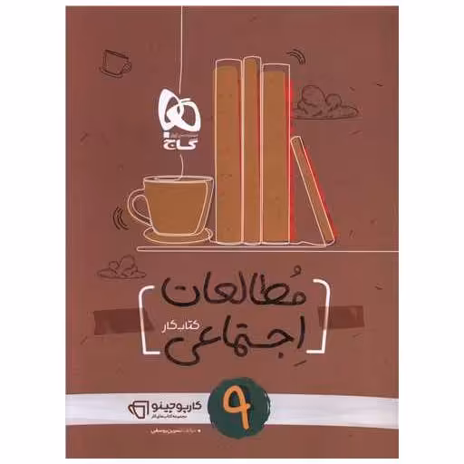 کتاب مطالعات اجتماعی نهم کارپوچینو (8336) اثر نسرین یوسفی