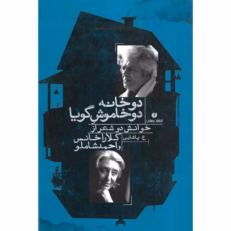 دو خانه دو خاموش گویا