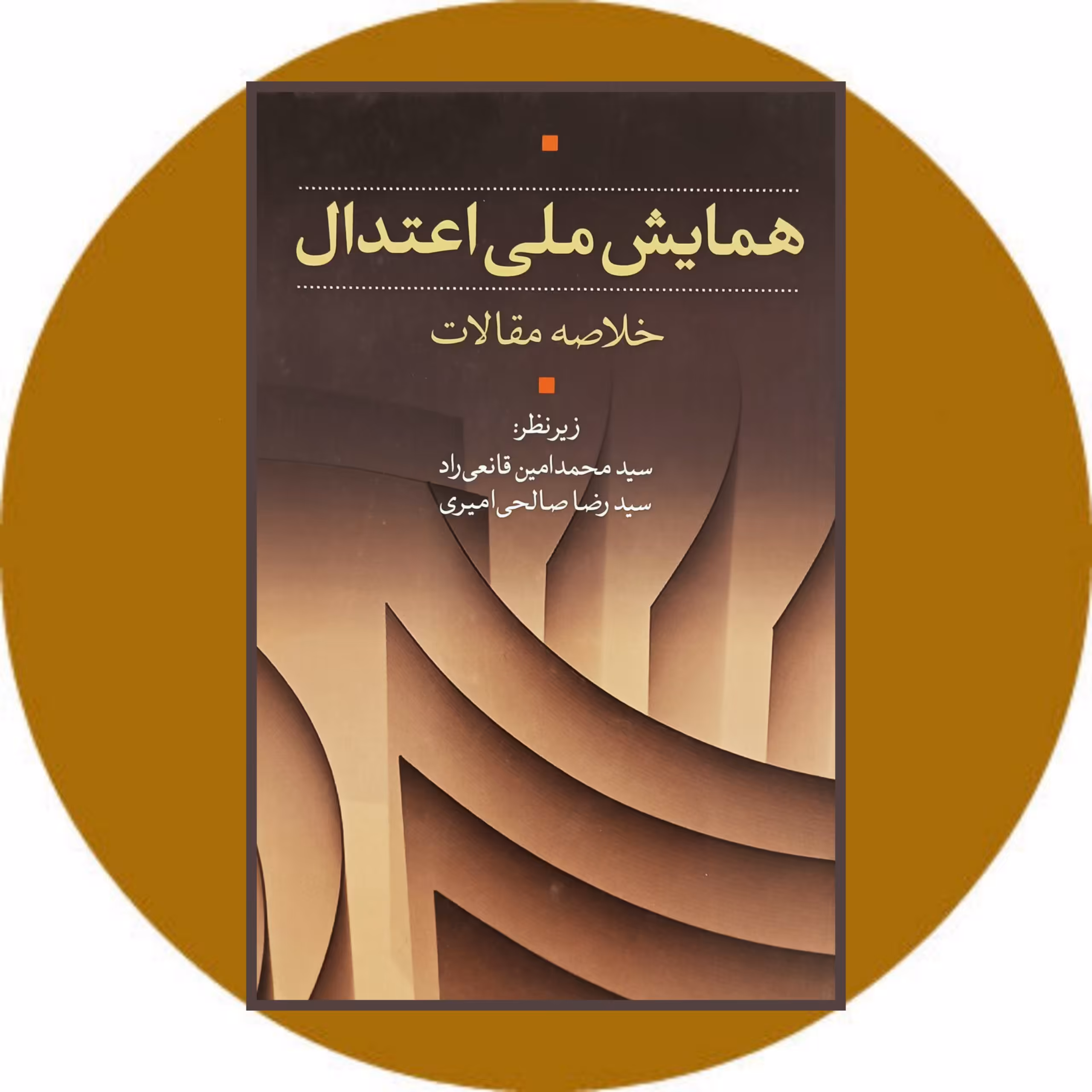 کتاب همایش ملی اعتدال - خرید با تخفیف چهل درصد ازکتاب دایره قهوه ای