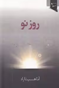 روز نو/راد/ورجاوند