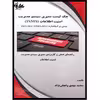 کتاب چک لیست سیستم ممیزی مدیریت امنیت اطلاعات (ISMS) مبتنی بر استاندارد ISO/IEC 27001:2013 اثر محمد مهدی واعظی‌نژاد انتشارات آتی‌نگر