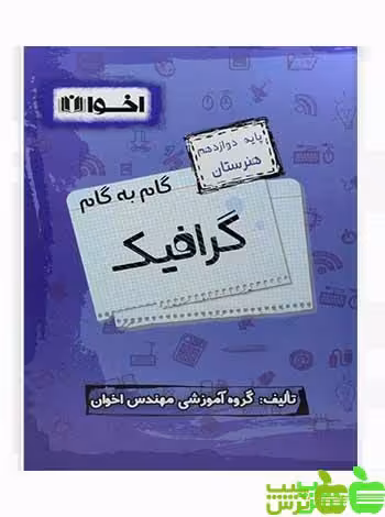 گام به گام گرافیک دوازدهم اخوان - سیب ترش - SibTorsh خرید با تخفیف ویژه