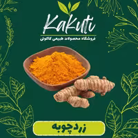 زردچوبه  درجه یک  (200 گرمی) فروشگاه کاکوتی