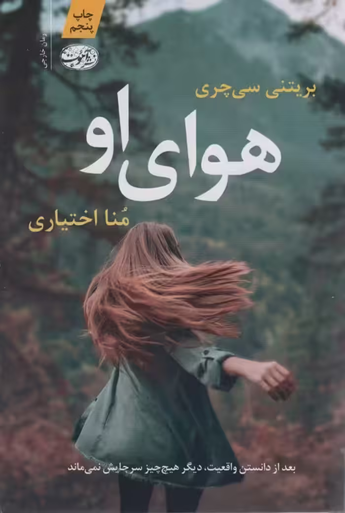 هوای او - ناشربوک | خرید آنلاین کتاب