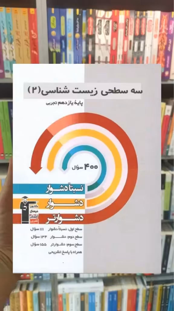 سه سطحی زیست شناسی یازدهم قلم چی - بانک کتاب ماندگار-قیمت-خرید-کتاب-کمک-درسی-کنکور-دانشگاهی