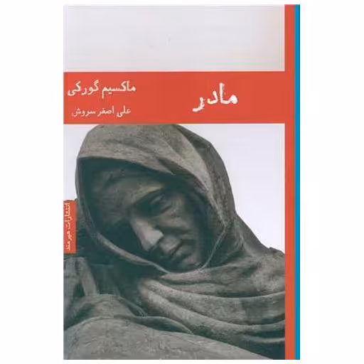 کتاب مادر اثر ماکسیم گورکی