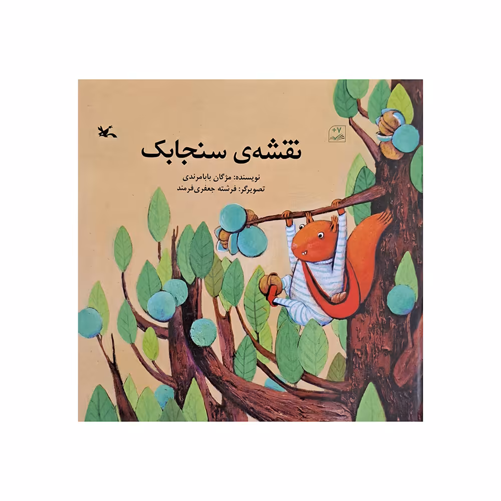 کتاب نقشه سنجابک اثر مژگان مرندی انتشارات کانون پرورش فکری کودکان و نوجوانان