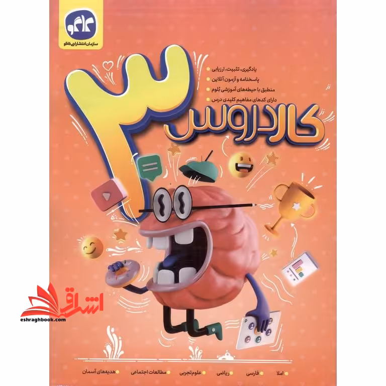 کار دروس 3 سوم دبستان - فروشگاه کتاب اشراق